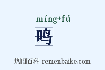 鸣枹是什么意思的图片